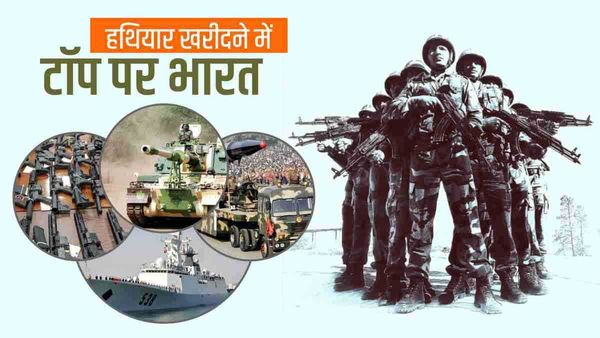 Weapons Import: दुनिया में सबसे ज्यादा हथियार खरीदता है भारत, जानें कुल आयात कितना