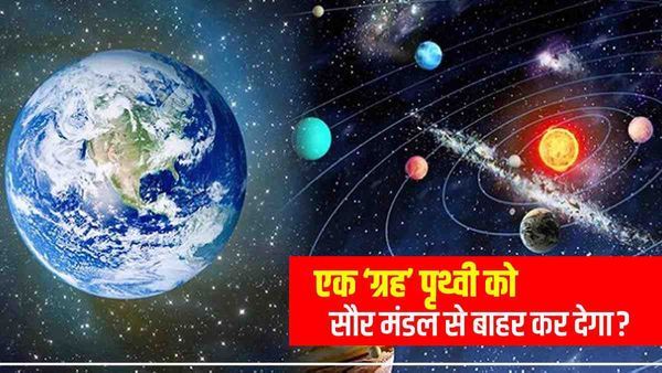 क्या सौर मंडल से बाहर हो सकती है पृथ्वी, terrestrial planet पर बड़ा प्रयोग ?