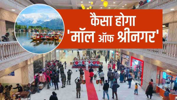 कैसा होगा वर्ल्ड क्लास 'मॉल ऑफ श्रीनगर', 370 हटने के बाद जो कश्मीर में बन रहा है