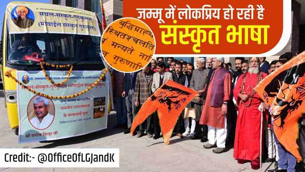 J&K: जम्मू में घर-घर पहुंच रही है संस्कृत की शिक्षा, 'मोबाइल संस्कृत गुरुकुल' की बढ़ी लोकप्रियता