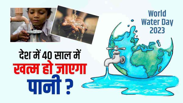 World Water Day 2023: देश में हर साल 1% की दर से खत्म हो रहा है पानी, 75 साल में 75% साफ