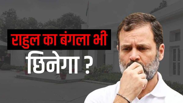 राहुल गांधी की नई मुश्किल, संसद सदस्यता तो गई, अब बंगला भी हाथ से निकल सकता है