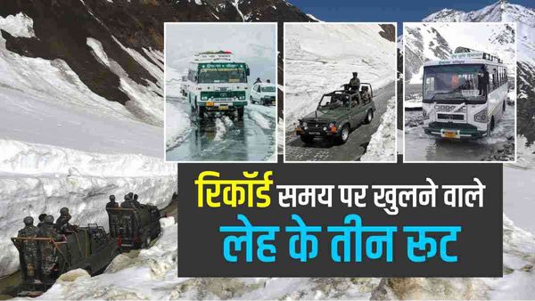 लेह के 3 रूट कौन हैं, जो इस साल रिकॉर्ड समय में खुल गए, सेना और स्थानीय लोगों को होगी आसानी