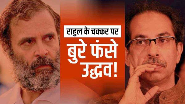 राहुल गांधी के चक्कर में कैसे बुरे फंस गए उद्धव, सावरकर के मुद्दे पर महाराष्ट्र में हो सकता है बेड़ा गर्क?