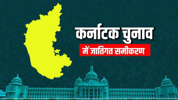 Karnataka assembly election 2023: कर्नाटक में जातिगत समीकरण, कौन किस पर भारी?