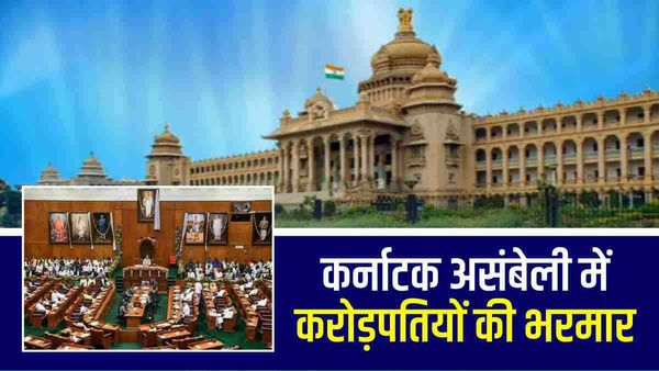 Karnataka assembly election: करोड़पति विधायकों में किस पार्टी का दबदबा, किसमें सबसे ज्यादा अपराधी?