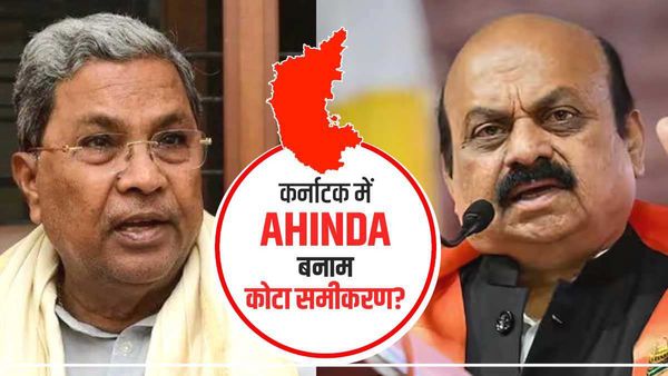 कर्नाटक में कांग्रेस के AHINDA के आगे कितना टिकाऊ है, बीजेपी का नया आरक्षण कोटा समीकरण?