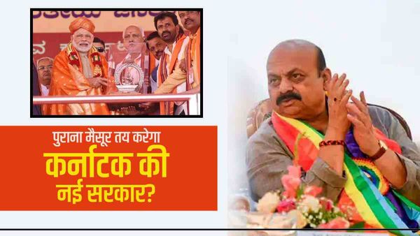 Karnataka election 2023: क्यों जो पार्टी पुराने मैसूर में जीतेगी, वही कर्नाटक में राज करेगी?