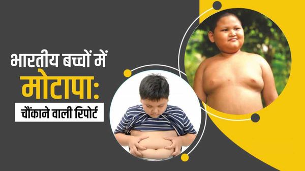 भारतीय बच्चों के मोटापे में सालाना 9% से अधिक वृद्धि की आशंका, World Obesity Day से पहले आई रिपोर्ट