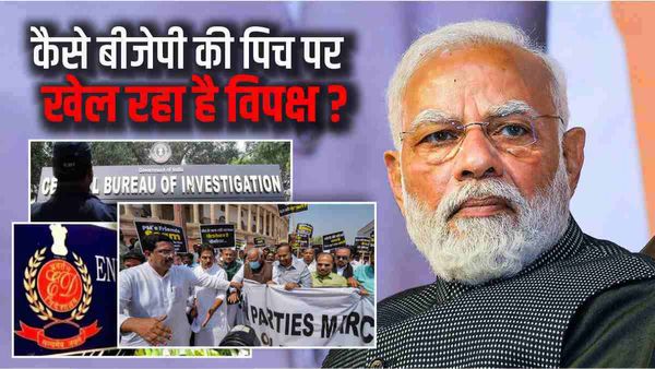 कैसे बीजेपी की पिच पर खेल रहा है विपक्ष, 'भ्रष्टाचार' पर गोलबंदी भारी पड़ सकती है ?