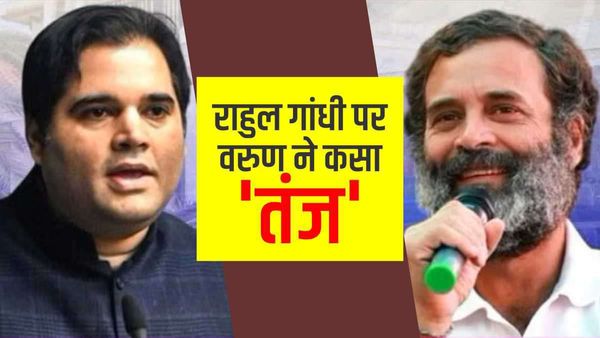 राहुल गांधी को नहीं मिला भाई वरुण का साथ, लंदन विवाद पर कसा 'तंज'