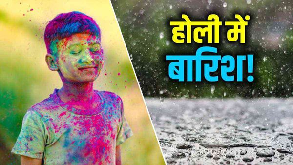होली का रंग हो सकता है फीका! IMD ने इन राज्यों में की बारिश की भविष्यवाणी