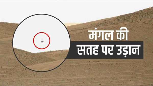 मंगल की सतह पर Ingenuity Helicopter की उड़ान, NASA ने शेयर किया अद्भुत Video