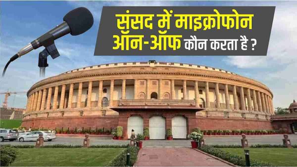 संसद में माइक्रोफोन चालू और बंद करने के क्या हैं नियम, कौन करता है ये काम ?