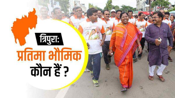 कौन हैं प्रतिमा भौमिक, जो बन सकती हैं त्रिपुरा की पहली महिला मुख्यमंत्री