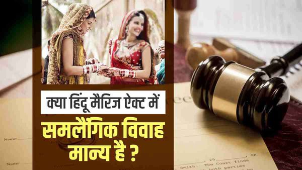 हिंदू मैरिज ऐक्ट में ऐसा क्या है, जिसे अपने हक में बता रहे हैं समलैंगिक विवाह के समर्थक ? जानिए