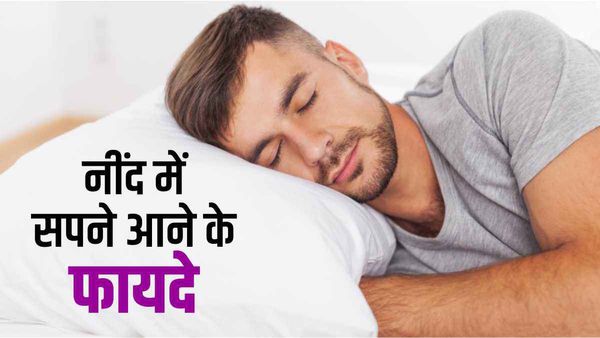 स्वास्थ्य के लिए नींद में सपने आने के क्या फायदे हैं ? जानिए