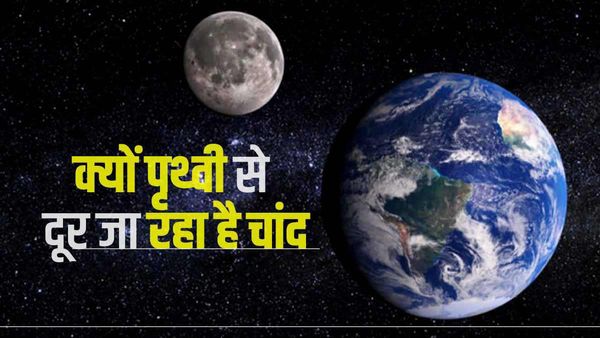 पृथ्वी से धीरे-धीरे दूर जा रहा है चांद, सालाना 3.8 cm है रफ्तार, वैज्ञानिकों का क्या कहना है, जानिए