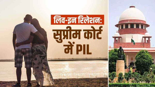 लिव-इन रिलेशन को लेकर सुप्रीम कोर्ट में PIL,अनिवार्य रजिस्ट्रेशन की क्यों की गई है डिमांड, जानिए