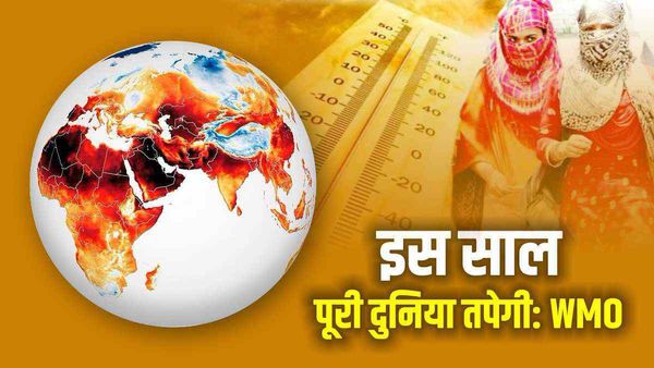 इस साल पूरी दुनिया में तापमान बढ़ने की आशंका, WMO ने क्यों दी ऐसी चेतावनी ? जानिए