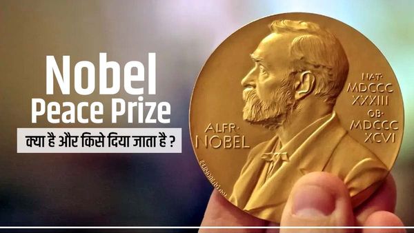 Nobel Peace Prize 2023: क्या है नोबेल शांति पुरस्कार, किसे दिया जाता है ये सम्मान
