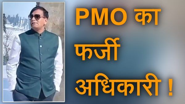 PMO Conman Kiran Patel: जेड प्लस सिक्योरिटी के साथ जम्मू-कश्मीर पहुंचा गुजराती शख्स, पोल खुलने पर हुआ ऐसा हाल