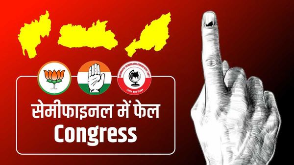 North East में भी नहीं टिकी कांग्रेस, त्रिपुरा-मेघालय-नगालैंड के नतीजों ने उड़ाई नींद, बीजेपी गदगद