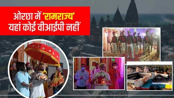 Orchha: बुंदेलखंड की अयोध्या में चलता है ‘रामराज्य’, यहां सीएम, पीएम या राष्ट्रपति को भी नहीं देते सलामी
