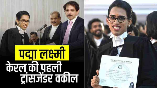 Padma Lakshmi: जानिए कौन हैं पद्मा लक्ष्मी, जो बनीं केरल की पहली ट्रांसजेंडर वकील
