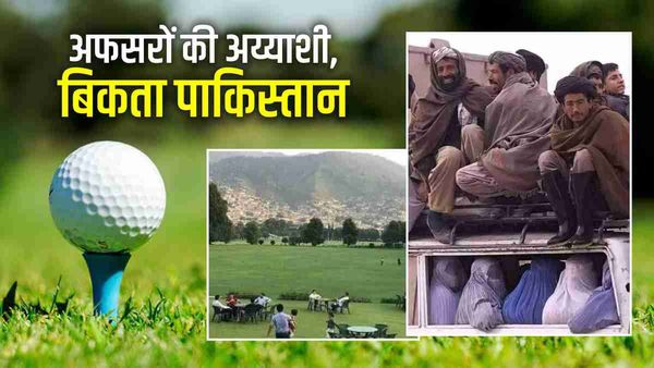 आर्मी अफसरों की अय्याशियों की कीमत चुकाता पाकिस्तान, बड़े-बड़े गोल्फ कोर्स... भड़के बैरिस्टर ने दिखाई तस्वीरें