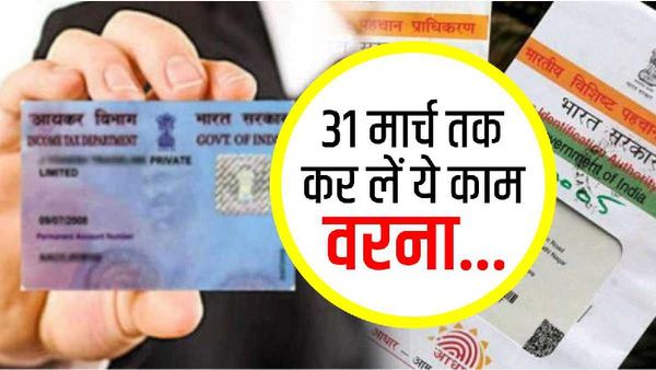 Financial Work Deadline: 31 मार्च से पहले निपटा लें ये 5 जरूरी काम, वरना लगेगा तगड़ा जुर्माना