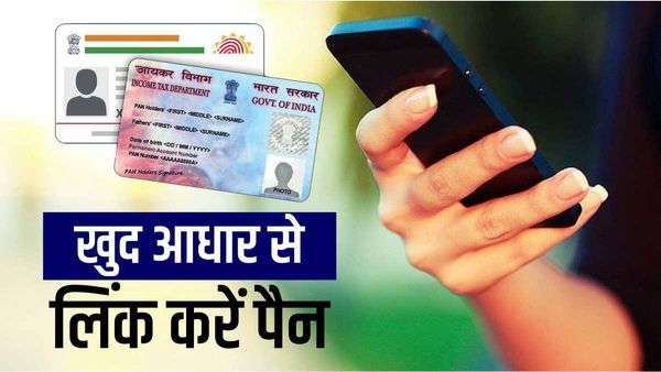 AADHAR से कैसे लिंक होगा PAN? अब तरीका हुआ और आसान, जानिए क्या है प्रोसेस