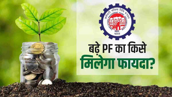 PF पर बढ़ाई गई ब्याज दरों का ये खाताधारक उठा सकते हैं अधिक फायदा, जानें कैसे?