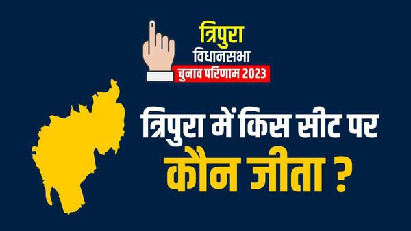 Tripura Election Result 2023: त्रिपुरा में किस सीट पर कौन जीता ? देखिए पूरी लिस्ट