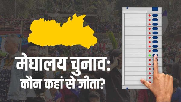 Meghalaya Election Result: मेघालय में किस सीट पर कौन जीता? देखिए पूरी लिस्ट