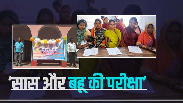 Nalanda News: 4 बहुओं के साथ साक्षरता परीक्षा में सास भी हुईं शामिल, तारीफ़ करते नहीं थक रहे ग्रामीण