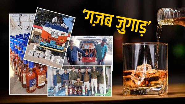Bihar News: शराबबंदी वाले प्रदेश में तस्करी का जुगाड़ देख कर दंग रह जाएंगे आप, एक ने तो हद ही कर दी