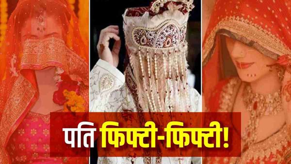 Gwalior में अजब-गजब केस, दो पत्नियों वाले पति का समझौता, हफ्ते में 3-3 दिन रहेगा दोनों के साथ