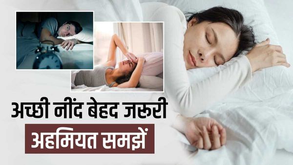 World Sleep Day: लंबी उम्र और स्वस्थ जीवन के लिए रात की नींद बेहद जरूरी, जानिए कुछ दिलचस्प बातें