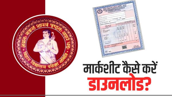 Bihar Board Result का ख़त्म हुआ इंतज़ार, इस तरह डाउनलोड कर सकते हैं Marksheet