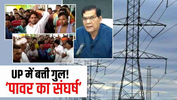 UP Power Crisis: ऊर्जा मंत्री की चेतावनी को ठेंगा दिखाया! आंदोलन कर रहे 1300 से अधिक कर्मचारी निकाले गए