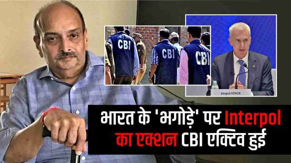 Mehul Choksi के खिलाफ जारी इंटरपोल का रेड कॉर्नर नोटिस हटा, CBI इस बड़े एक्शन पर क्या बोली?