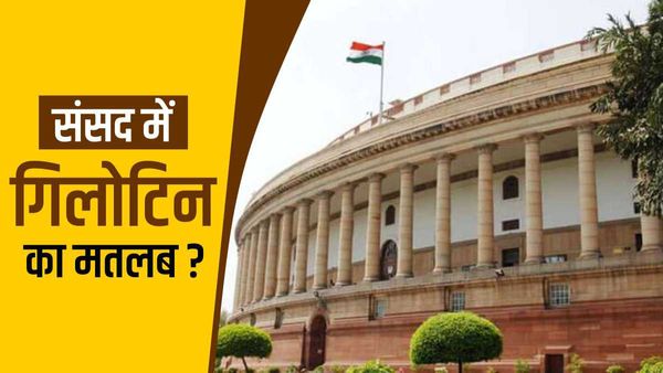 Guillotine का मतलब क्या है, संसद में इसका इस्तेमाल क्यों होता ? सबकुछ जानिए