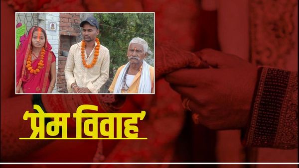 Love Marriage: 'अजब प्रेम की ग़ज़ब कहानी', नाबालिग उम्र में हुआ प्यार, बालिग होने के बाद रचाई शादी