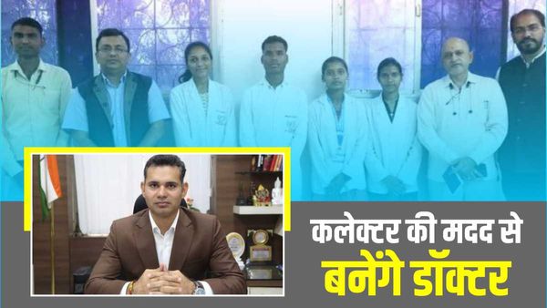 छोड़ दी थी उम्मीद, भोपाल कलेक्टर लवानिया की मदद से ST वर्ग के विद्यार्थियों का मेडिकल कॉलेज में हुआ प्रवेश