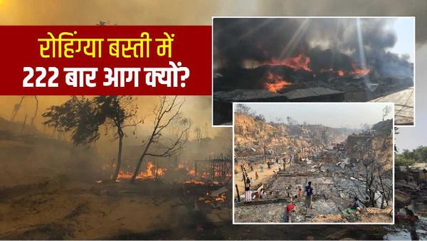 बांग्लादेश में बार बार रोहिंग्या रिफ्यूजी कैंप में क्यों लगती है आग? 2 साल में 222 घटनाएं साजिश तो नहीं?