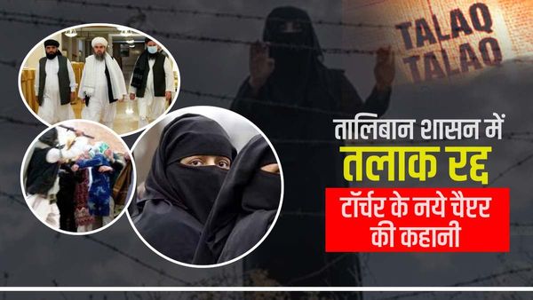 तलाकशुदा महिलाओं को पूर्व पति के साथ रहने का फरमान, तलाक रद्द, तालिबान ने खोला टॉर्चर का नया चैप्टर