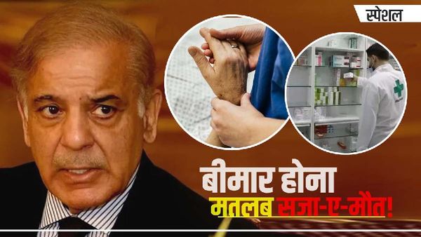 दवाई बिना दर्द से कराहते पाकिस्तानी, पूरे मुल्क में मचा कोहराम, जानें क्यों मौत से तुलना कर रहे लोग?