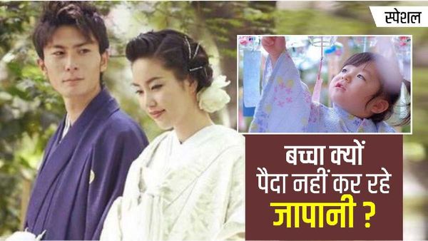 जापान के युवाओं में बच्चे पैदा करने की 'क्षमता' क्यों हो गई कम? आप भी समस्याओं को जान लीजिए