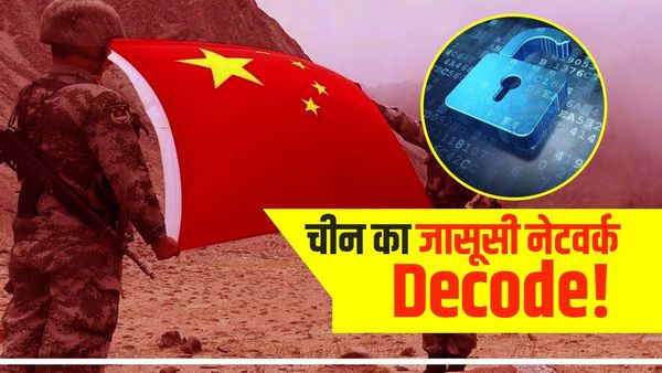 चीन का जासूसी नेटवर्क इतना तगड़ा कैसे है? जानिए जानकारी चुराने के लिए ड्रैगन क्या करता है